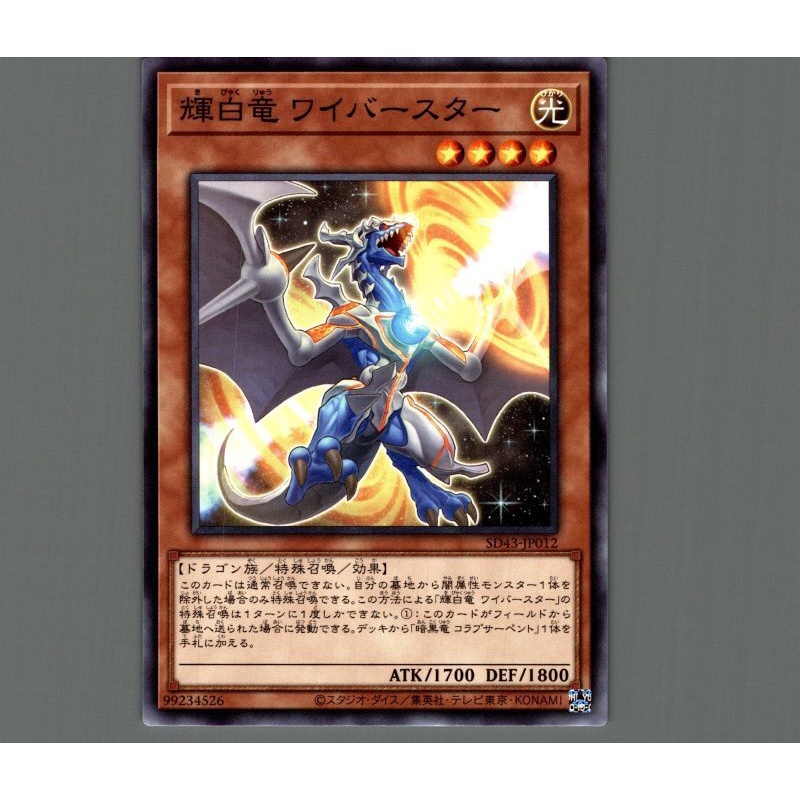 Thẻ bài YUGIOH - OCG - White Dragon Wyverburster - SD43-JP012 - Common - Trò chơi thẻ bài