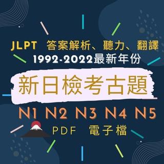Image of 【2022年最新 日檢考古題 立即出貨】JLPT N1 N2 N3 N4 N5 PDF 電子檔 考古題 真題  翻譯