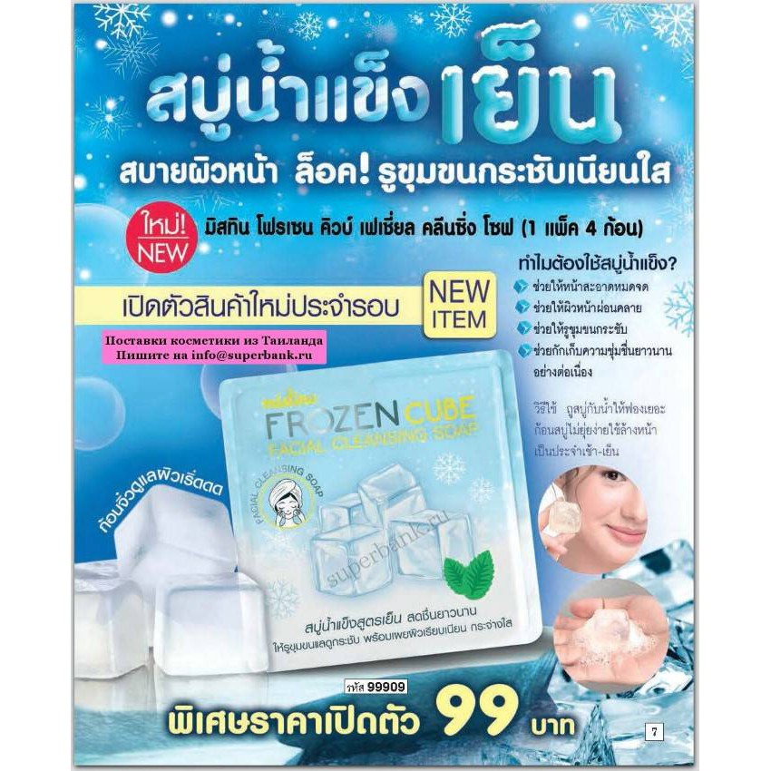 XÀ PHÒNG RỬA MẶT MÁT LẠNH MISTINE FROZEN CUBE FACIAL CLEANSING SOAP CHÍNH HÃNG - 3403