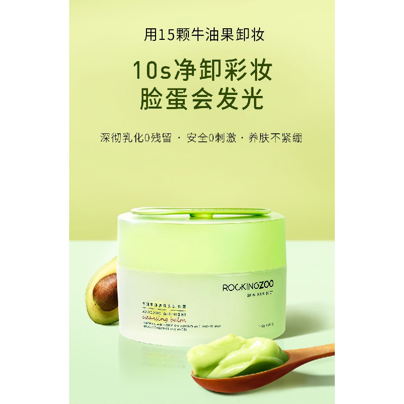 2021Hot Sale Rocking Zoo Cleansing Cream Facial Mild and Non-Irritating Deep Cleansing Blackhead Removing Avocado Makeup Remover Eye and Lip