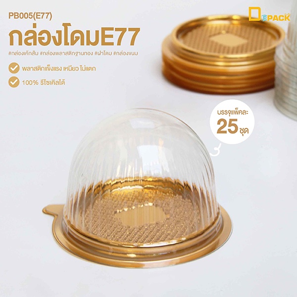 PB005 (E77) Dome Box E77 Gold Base Nhựa Có Nắp (1 Gói / 25 Miếng) / Bánh Cam Hình Bánh Trung Thu / d