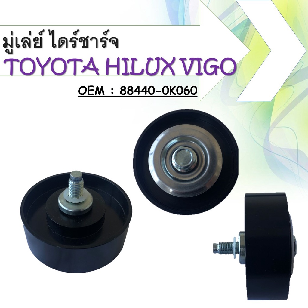 Ròng rọc căng đai quạt TOYOTA VIGO (1KD 2KD) TIGER D4D COMMUTER2.5 Mã Diesel 88440-0K060 8840-0K010 