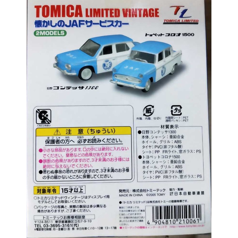 Bộ mô hình Tomica Limited Vintage TLV 2 models 1/64 JAF SERVICE CAR VOL.1 HINO CONTESSA 1300 - TOYOPET CORONA 1500