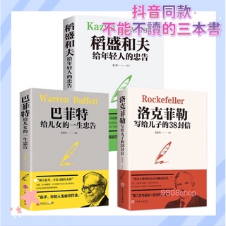 Image of 台灣出貨全3冊 巴菲特給兒女的一生忠告+稻盛和夫給年輕人的忠告+洛克菲勒寫給兒子的38封信年輕人勵志青少年正版簡體暢銷書