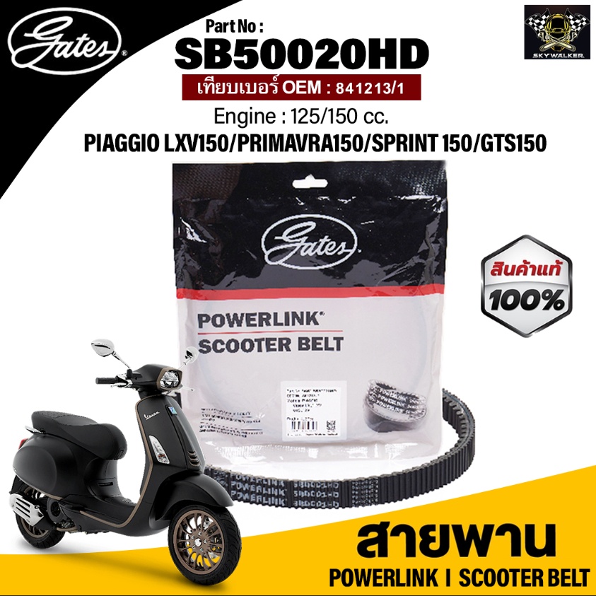 Thắt lưng POWERLINK sử dụng với PIAGGIO VESPA LX125 (2VIE) / PRIMAVERA150 / SPRINT150 / GTS150 / LXV