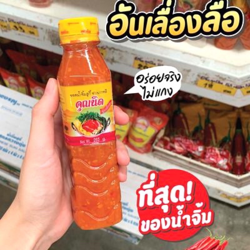 Nước Sốt Chấm Thịt Nướng Chấm  Lẩu Thái Cay Ngon น้ำจิ้มย่าง​เ​กาหลี​ คุณนัด​ 280gr