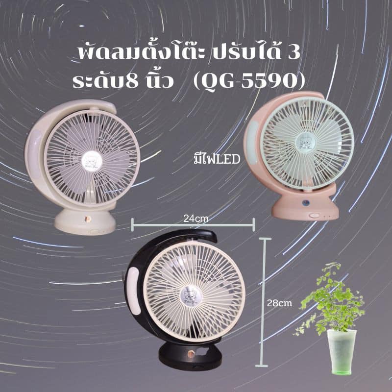 QUẠT TÍCH ĐIỆN CÓ ĐÈN QG -5590