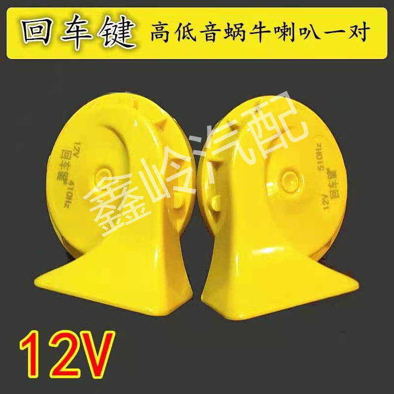 Còi Xe Hơi/Xe Máy/Xe Hơi Hình Ốc Sên 12V Chống Thấm Nước 24V