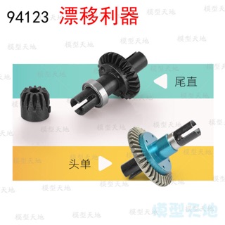 Trọn bộ visai chuyển drift cho xe điều khiển hsp 94123