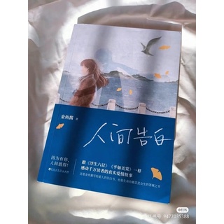 Nhân gian tỏ tình ( Best seller tại TQ 2022 )