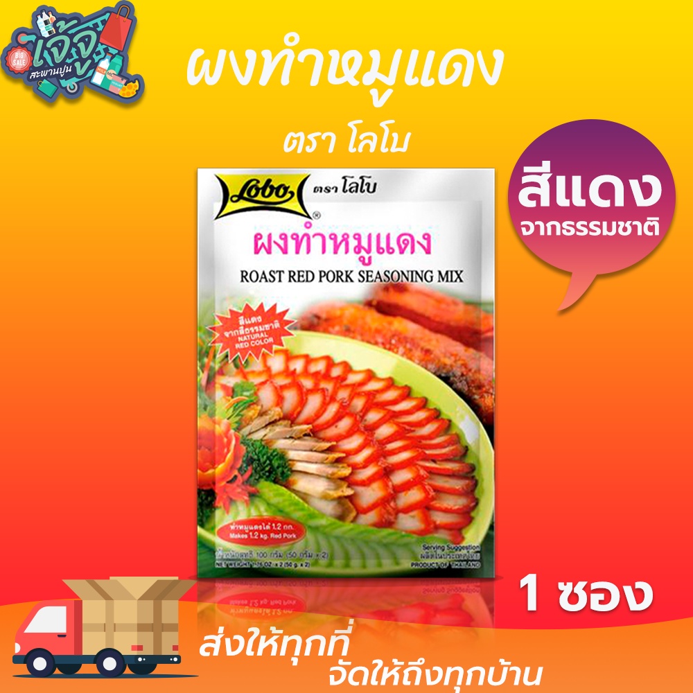 Gia vị ướp thịt xá xíu Lobo nội địa Thái Lan 100g- Bột làm thịt heo đỏ Thai Food ผงทําหมูแดง