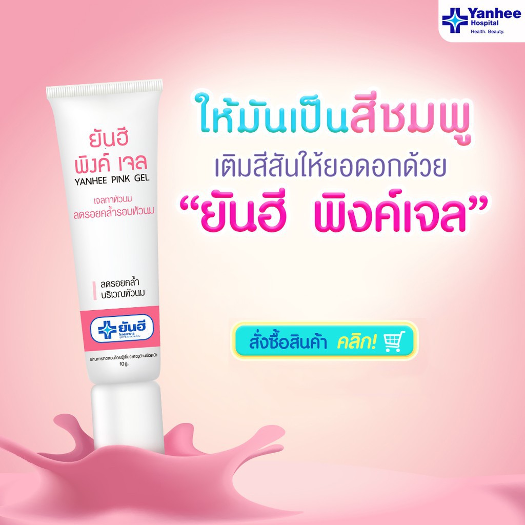 [Chính hãng] Gel Dưỡng Hồng NHũ Hoa PINK GEL YANHEE Thái Lan 10g