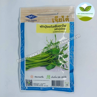 Hạt giống rau muống siêu ngọn Chiatai Thái Lan. 100 hạt/gói .Hàng nhập Thái Lan. Tặng 1 gói với đơn hàng 8 gói.