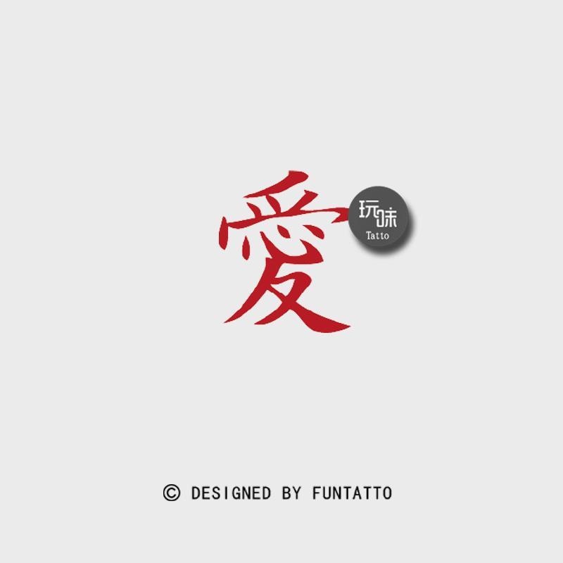 Hình Xăm Dán Tạm Thời Chữ Yêu Chữ Ái Tiiếng Trung Funtattoo Siêu Đẹp Chống Nước Chống Cọ Xát Hình xăm dán họa tiết chữ yêu bằng tiếng Trung cho nam nữ