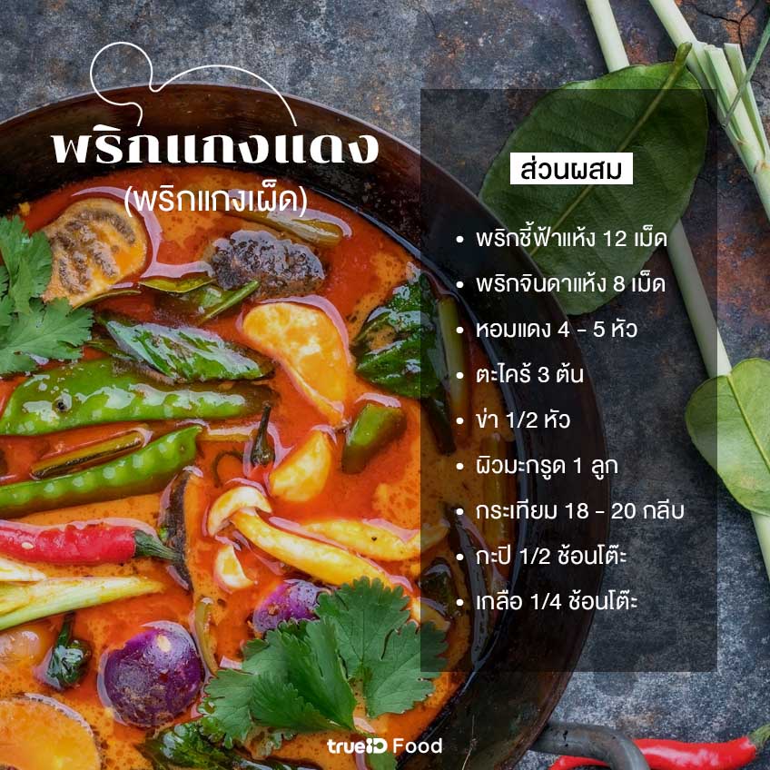 KETO Gia vị cà ri đỏ Thái Lan Tra Namjai น้ำพริกแกงเผ็ด