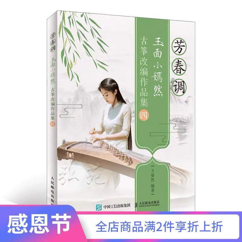 Bản nhạc phổ Ngọc Diện Tiểu Yên Nhiên cho Guzheng