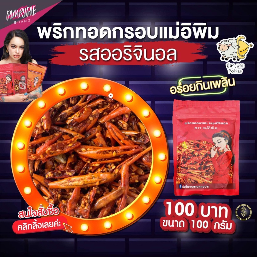 Ớt chiên cô gái Mae iPim Pimrypie Thái Lan giòn rụm พริกทอดแม่อีพิม