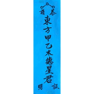 BÀI VỊ CÚNG SAO - MỘC ĐỨC