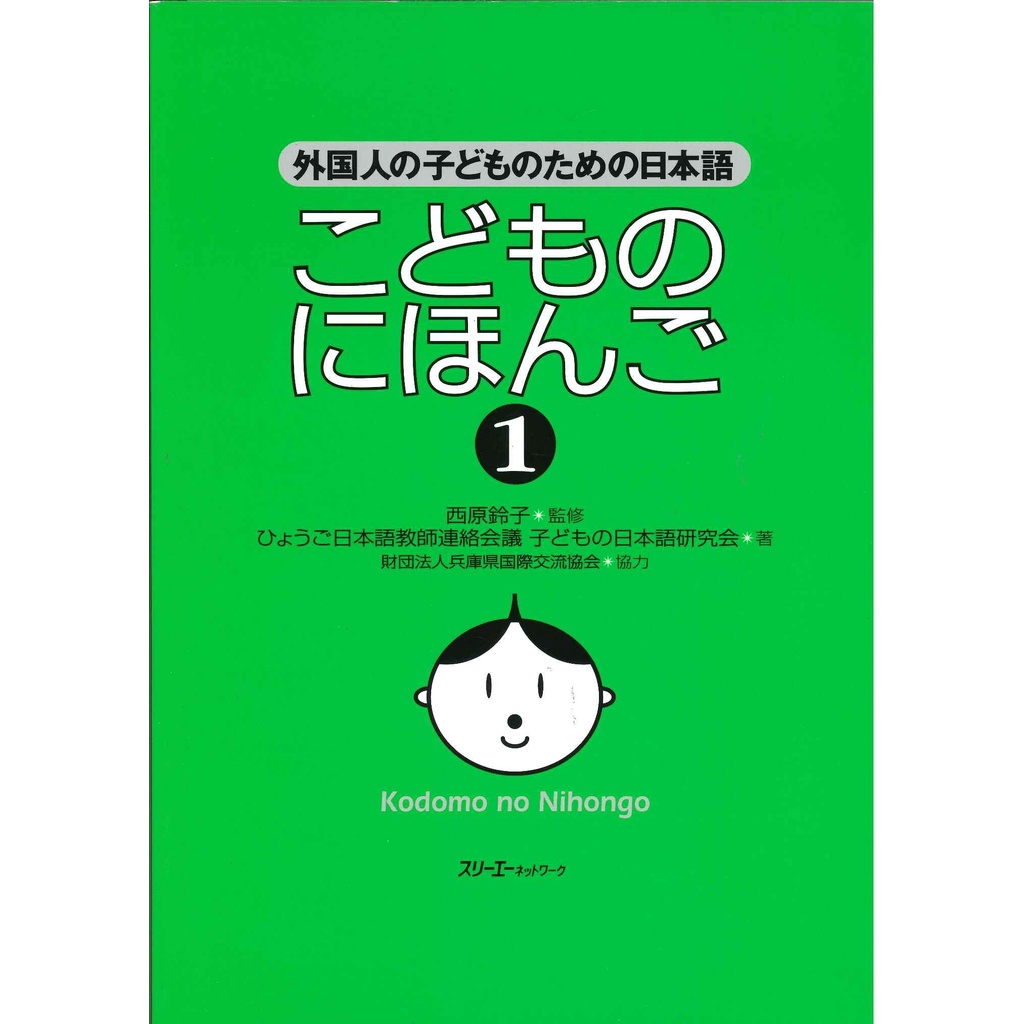 Sách tiếng Nhật cho trẻ em Kodomo No Nihongo 1 SGK