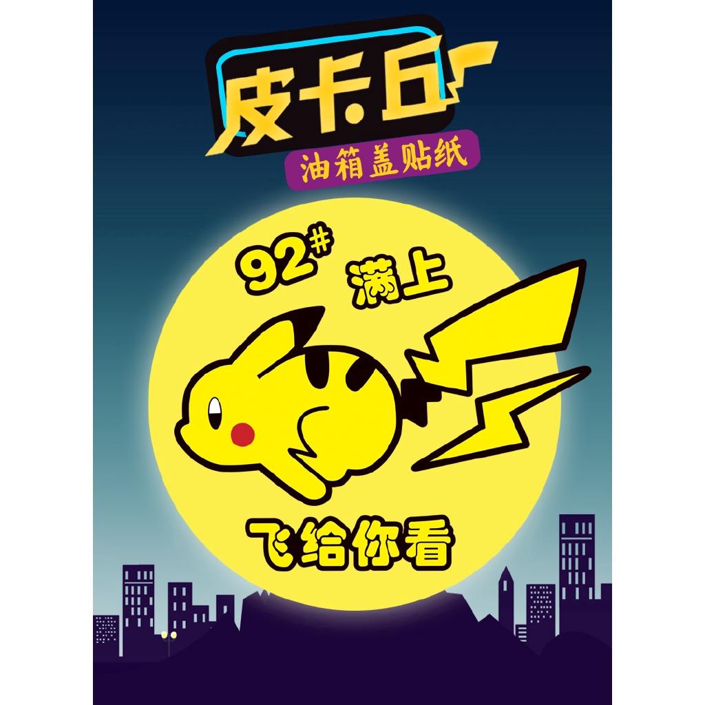 Miếng Dán Trang Trí Nắp Bình Xăng Xe Hơi 92 95 98 Chống Thấm Nước Chống Trầy Xước Hình Pikachu Dễ Thương