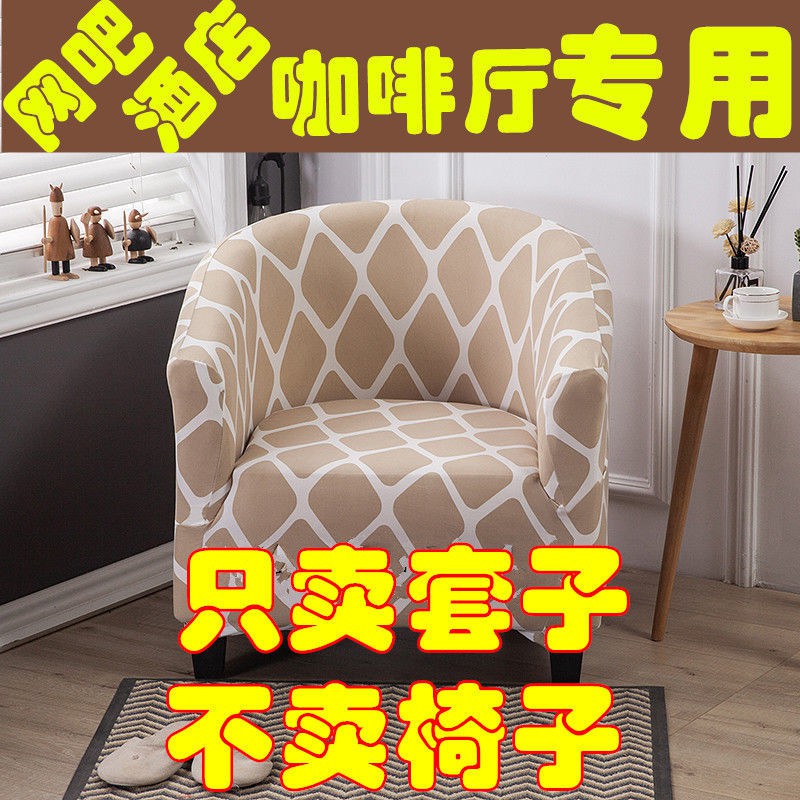 Bộ ghế sofa đơn co giãn trọn gói bao phủ quán cà phê Internet, ăn, phòng khách sạn, sản phẩm mới hình bán nguyệ