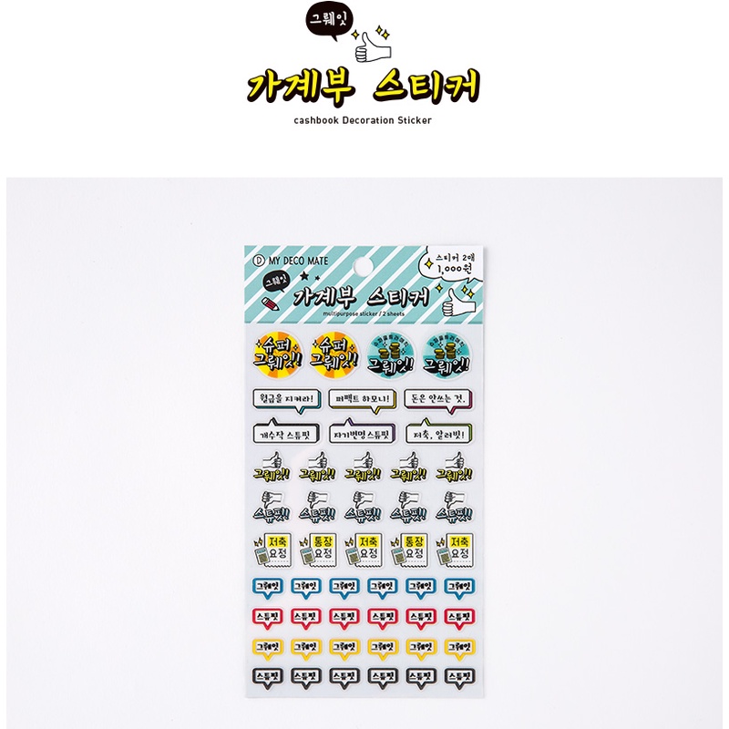 Set 2 Tấm Sticker Nhãn Dán ARTBOX Hàn Quốc Chủ Đề Ghi Chép Thu Chi Gia Đình (Xạnh)