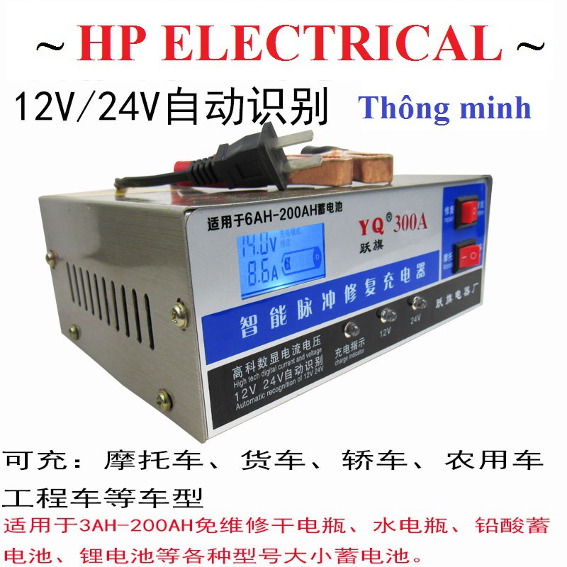 Sạc ắc quy tự động YQ-300A 12V/24V( 6ah đến 200ah) có tích hợp khử SUNFAT phục hồi bình HP Electrical