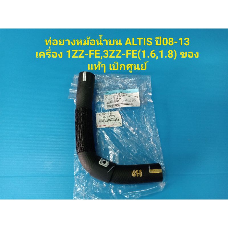 Ống Tản Nhiệt Trên ALTIS Năm 08-13 Động Cơ 1ZZ-FE 3ZZ-FE (1.6 1.8) Đặt Hàng Từ Trung Tâm