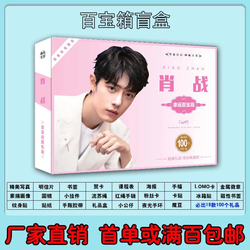 [CÓ SẴN] Hộp quà BÁC QUÂN NHẤT TIÊU_WANGYIBO_XIAOZHAN | BigBuy360 - bigbuy360.vn