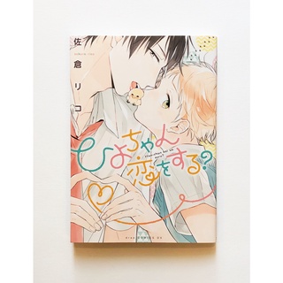 Notebook Hiyo-chan koi wo suru yaoi Sakura Rico