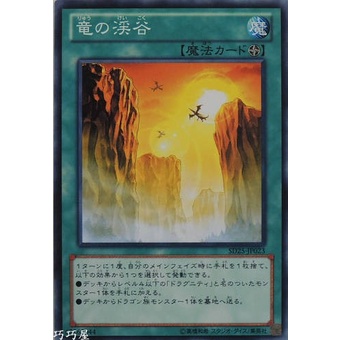 Thẻ bài YUGIOH - OCG - Dragon Ravine - SD25-JP023 - Common