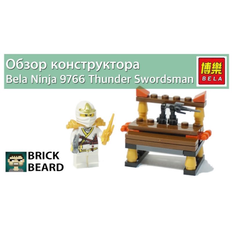 [Ninjago] Túi lắp ráp BELA ✔9765✔9766✔9767 hàng ko vỉ