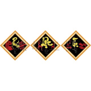 Tranh Thêu Chữ Thập 3D Thư Pháp Phúc Lộc Thọ 222330 (KHÁCH TỰ THÊU) KT:32X32X3CM