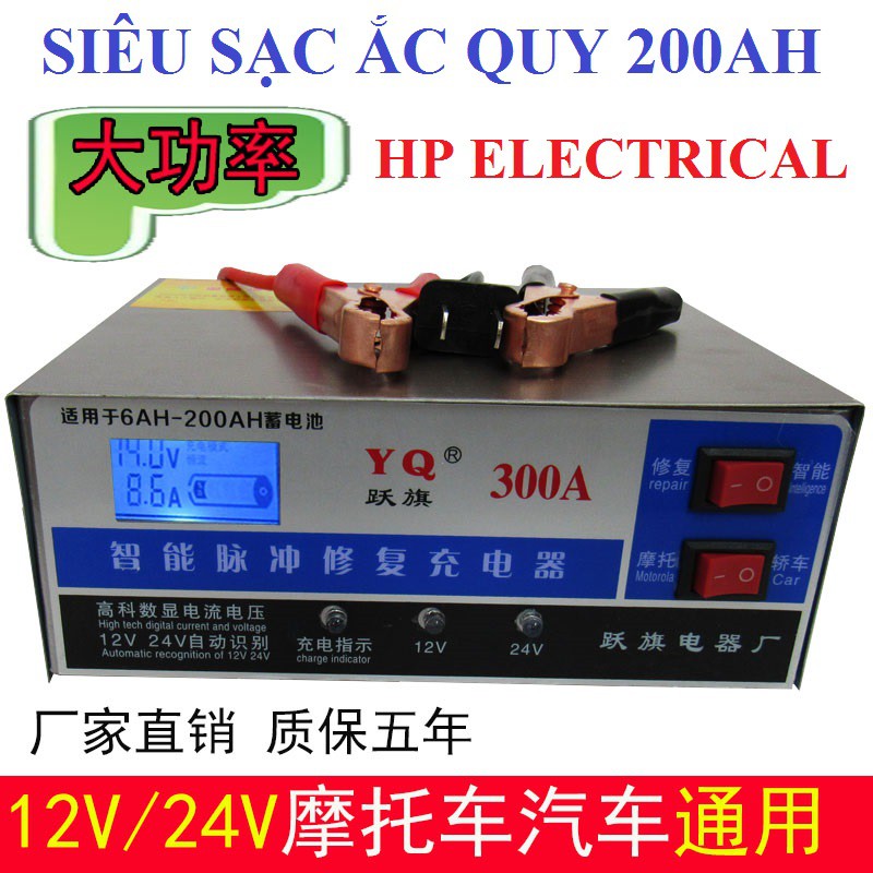 Sạc ắc quy tự động YQ-300A 12V/24V( 6ah đến 200ah) có tích hợp khử SUNFAT phục hồi bình HP Electrical