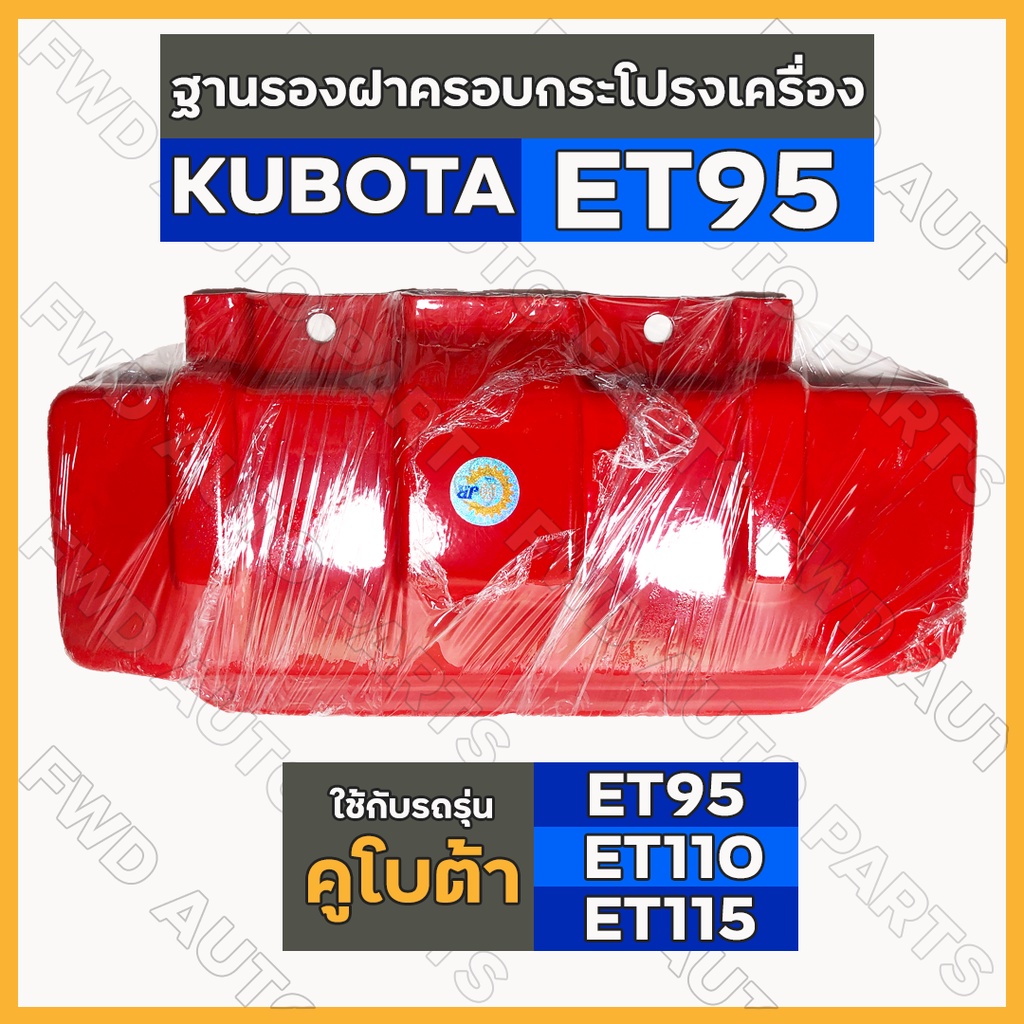 Đế bọc váy động cơ / Gắn / Dành cho máy kéo KUBOTA ET / ET95 / ET110 / ET115