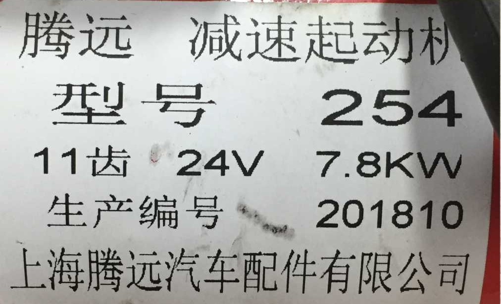 Đề  xe Thaco 6 tấn. QDJ254E, 24V-5.2kW-11R , quay phải, cổ đỡ F89, Tai bắt: 3 tai x F10 x tâm ốc 90*90*127