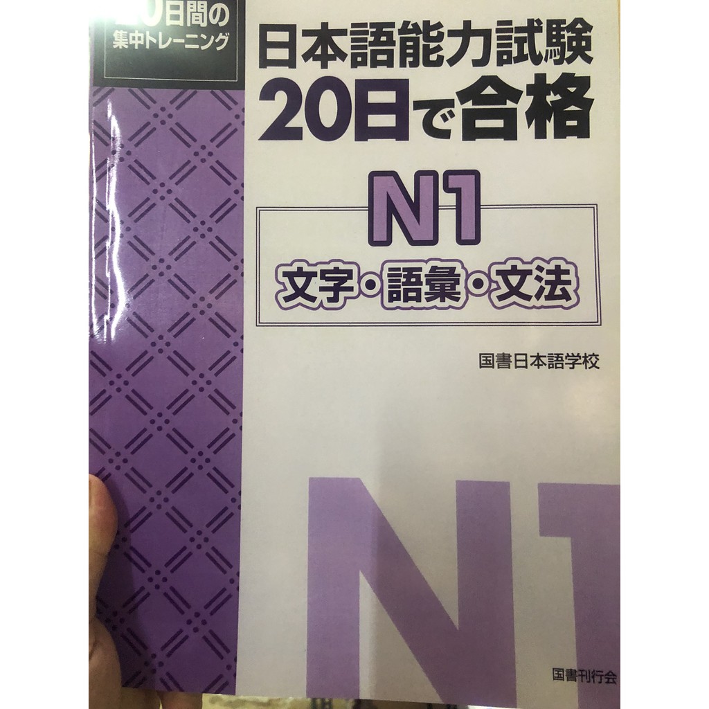 Sách tiếng Nhật - 20 nichi de goukaku N1 ( 20 ngày luyện thi N1 )