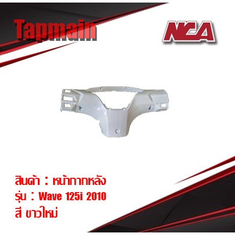 Mặt nạ phía sau Wave 125i Kính chắn gió báo rẽ (2005-2010) Nca Work 2 màu Bộ màu có sẵn 125i Xe máy