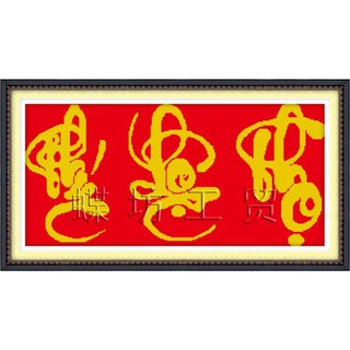 Tranh Thêu Chữ Thập Phúc Lộc Thọ 222505 (KHÁCH TỰ THÊU) KT:69X38CM