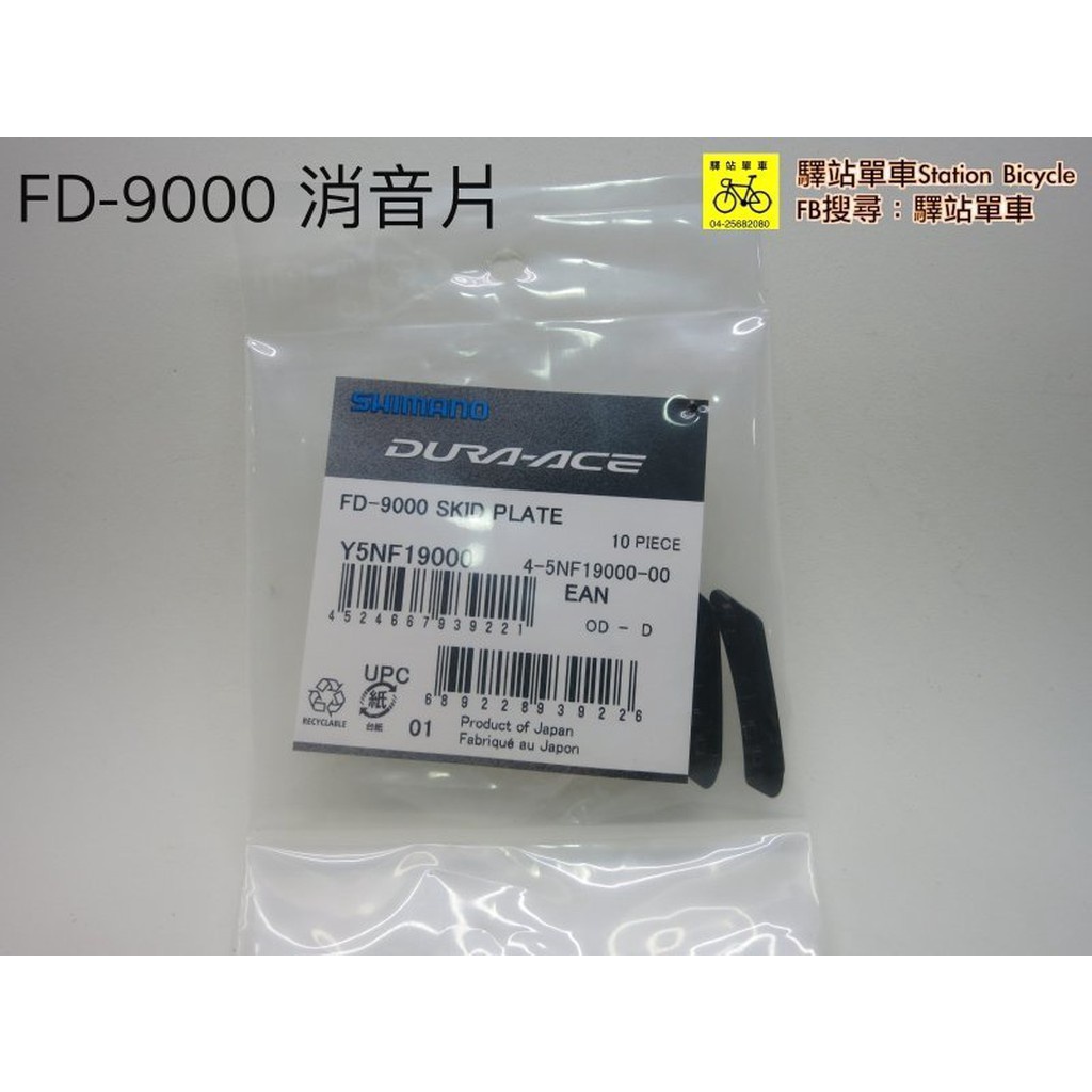Phụ kiện xe đạp Shimano, miếng nhựa giảm ồn sang dĩa Shimano Skid Plate, hàng chính hãng