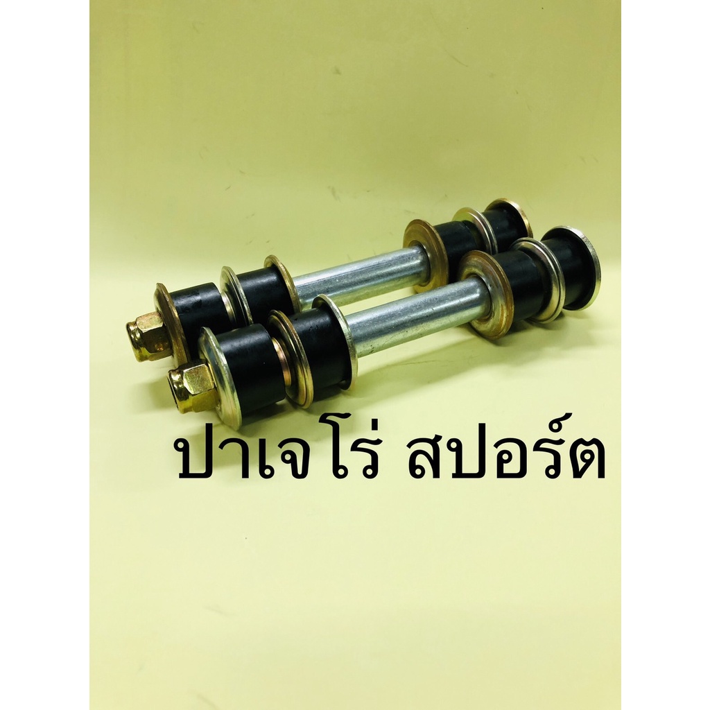 Vít ổn định phía sau MITSUBISHI pajero SPORT 2008-2014