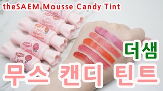 ❄️❄️The Saem Saemmul Mousse Candy Tint ❄️