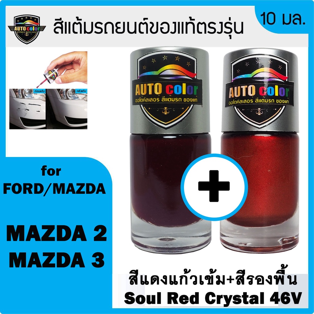 Sơn cảm ứng ô tô cho FORD / MAZDA Soul Red Crystal 46V + 46V UC