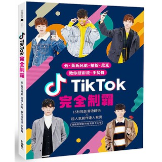 Image of 【ttbooks】TikTok完全制霸：云、黃氏兄弟、柏榕、尼克教你技術流、手勢舞