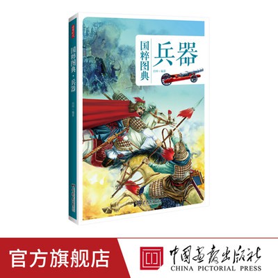 Trung Quốc Tranh Báo Quốc Túy Đồ Điển binh khí Trung Quốc truyền thống văn hóa lịch sử binh khí chủng cùng sự phát triển