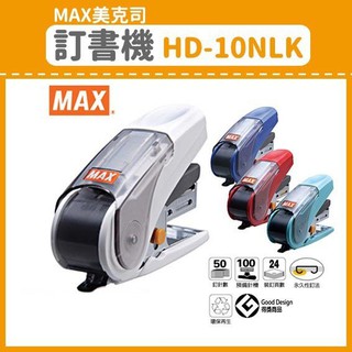 [Nhật Bản] Bấm kim trợ lực Max HD-10NLK (20 tờ/lần dập)