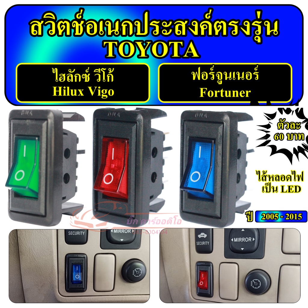 Mô hình công tắc đa năng TOYOTA Vigo Fortuner 12Vdc