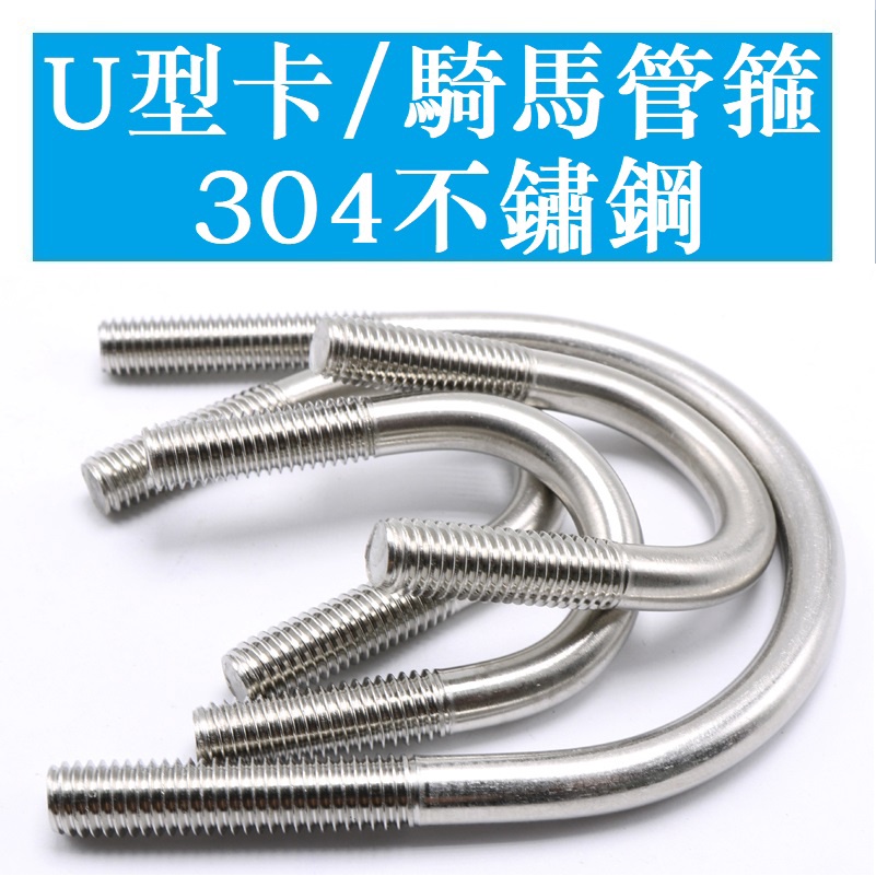 Đinh Vít Hình Chữ U Bằng Thép Không Gỉ 304U 3394 > M6 M8 M10 M12