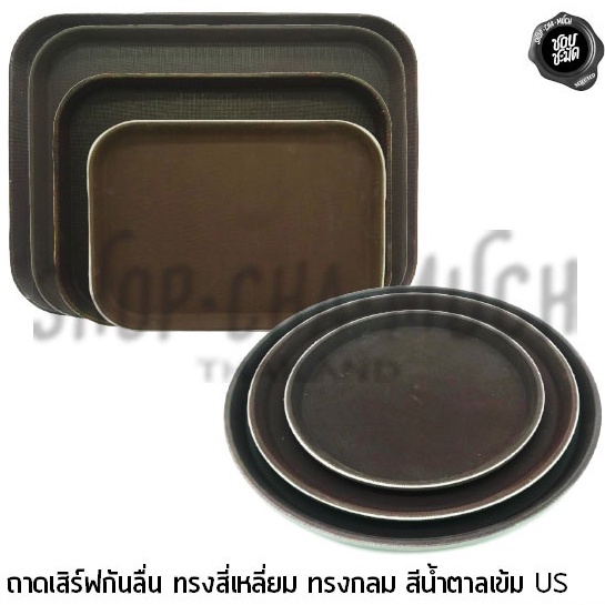 Khay phục vụ chống trượt Khay tròn màu nâu đậm US / Square-1 mảnh