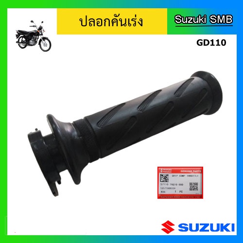 Vỏ ga Suzuki Model GD110HU Chính hãng (Đọc chi tiết trước khi đặt hàng)